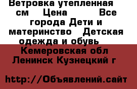 Ветровка утепленная 128см  › Цена ­ 300 - Все города Дети и материнство » Детская одежда и обувь   . Кемеровская обл.,Ленинск-Кузнецкий г.